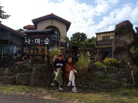 나미송 머무는 곳