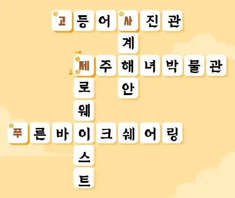 비짓제주가 추천하는 여행지 <가로세로 퀴즈 이벤트>