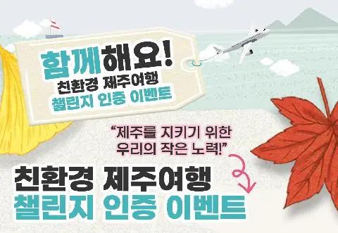  <11월 친환경 제주여행 챌린지> 인증 이벤트 대표이미지