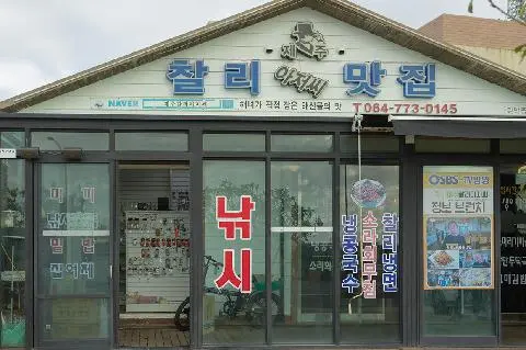 찰리아저씨맛집 사진
