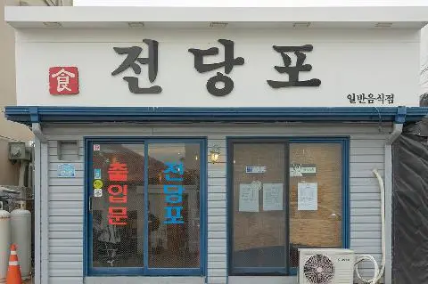 식전당포 대표이미지