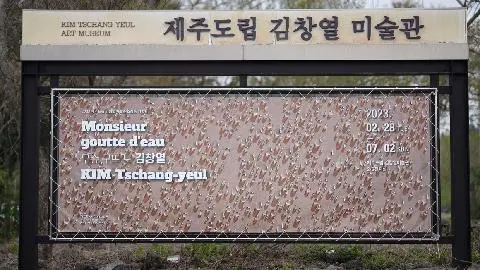 예술이 주는 에너지 <제주 미술관 여행> 대표이미지