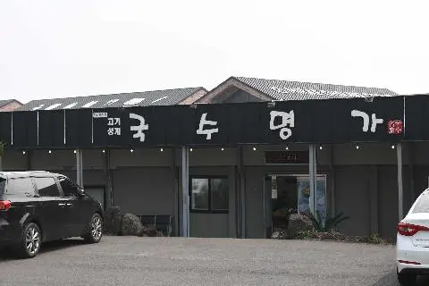 산방산국수맛집 사진