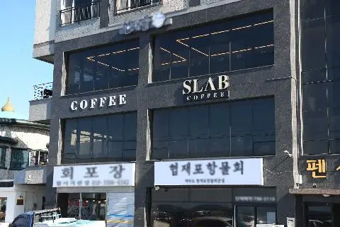 슬랩 사진