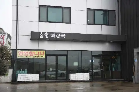 참솔해장국 사진