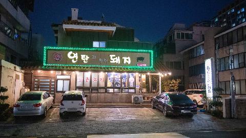 연탄과친한돼지 대표이미지