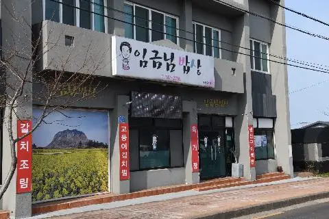 임금님밥상 사진