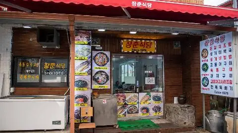 장춘식당 사진