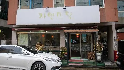 자연뜨락 사진