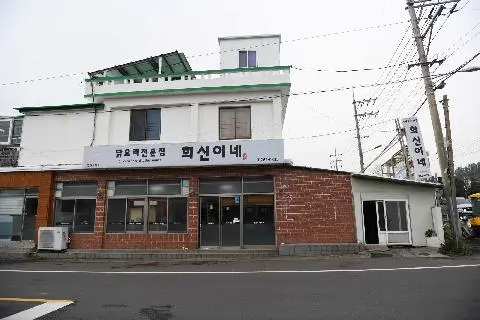 희신이네 사진