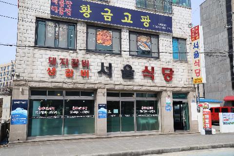 서울식당 대표이미지