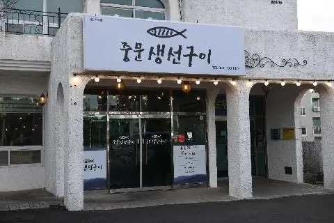 중문생선구이 사진