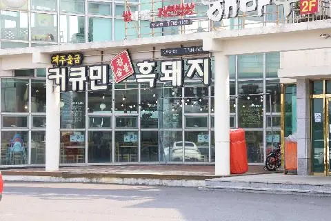커큐민흑돼지 사진