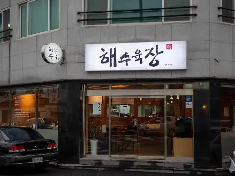 해수육장 사진
