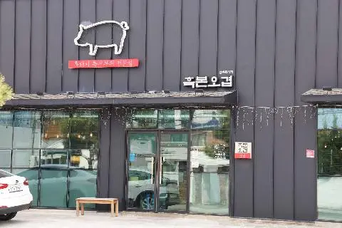 흑본오겹 함덕점 사진