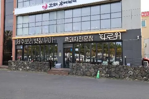 화로위 함덕해수욕장점 사진