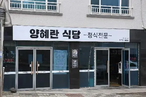 양혜란식당 사진
