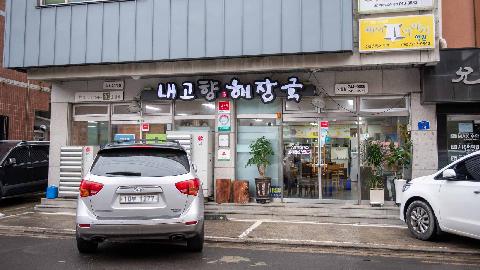 내고향해장국 대표이미지