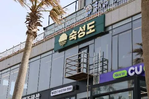 숙성도 함덕점 사진