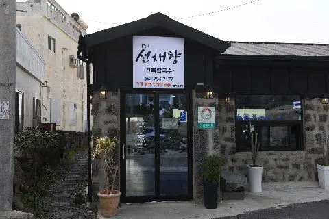 제주선채향 사진