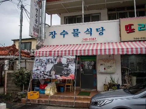 장수물식당 사진