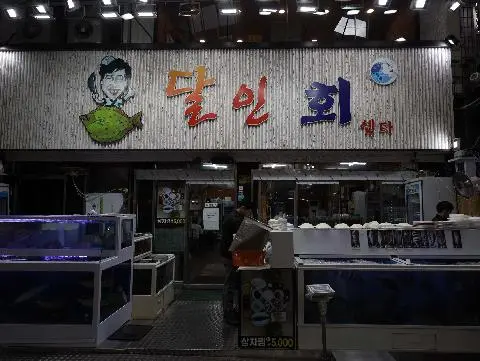 달인회센타 사진