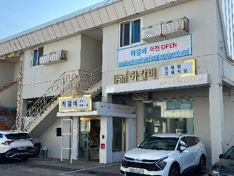하갈비 국수 사진