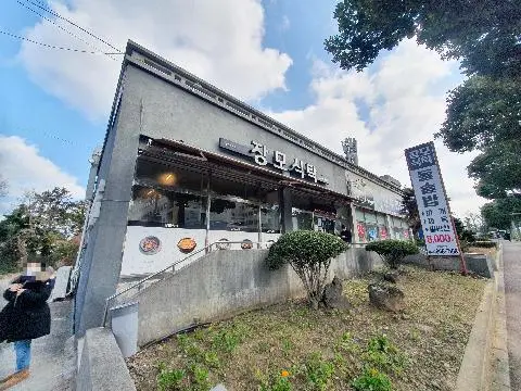 장모식탁 사진