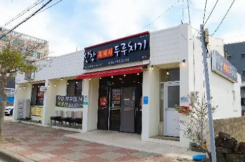 신창흑돼지두루치기 사진