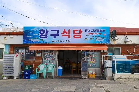 항구식당 사진