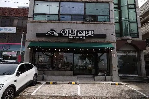 와인점방 제주점 대표이미지