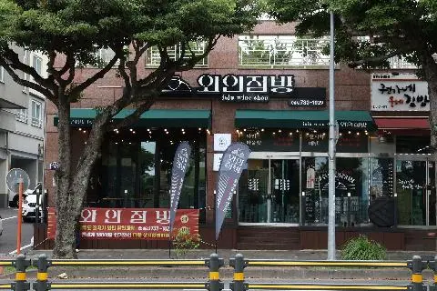 와인점방 서귀포점 대표이미지
