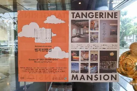 텐저린맨션 대표이미지