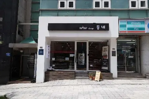 제주와인샵 동네 대표이미지
