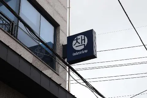 인터뷰책방 대표이미지