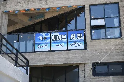 제주웨이브서핑 사진