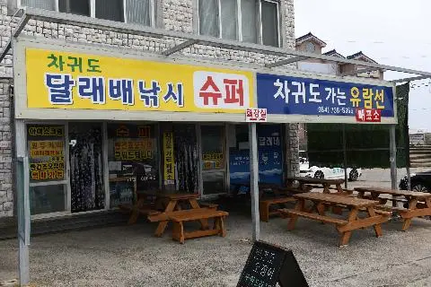 Chagwido Dale Boat Fishing  대표이미지