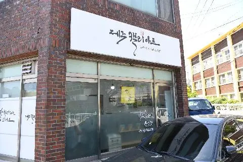 제주 캘리아트 사진