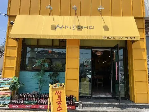 싸이공레시피 사진