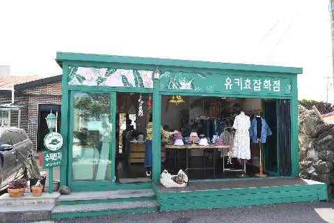 유키효잡화점 대표이미지