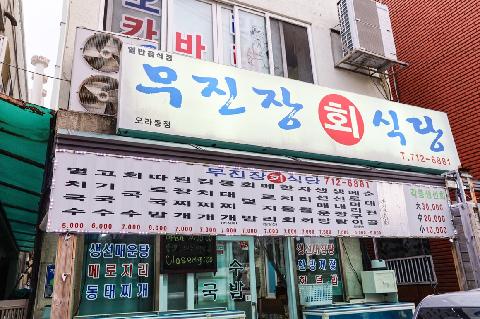 Mujinjang Restaurant 대표이미지