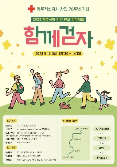Jeju Red Cross Walkathon 대표이미지