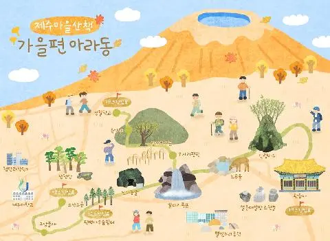 제주마을산책 가을편 <아라동 역사문화탐방로> 대표이미지