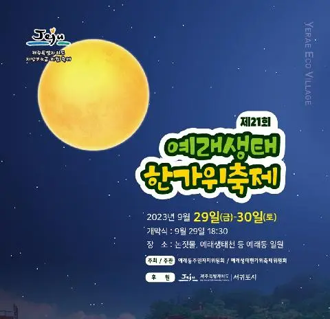 제21회 예래생태한가위축제 대표이미지