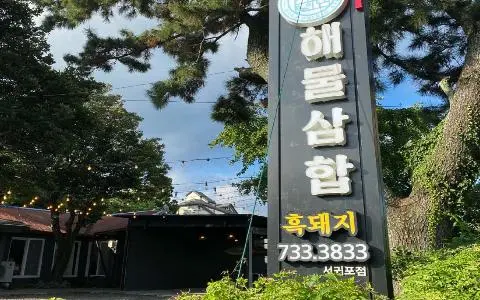 Black Pork & Seafood Samhap 대표이미지