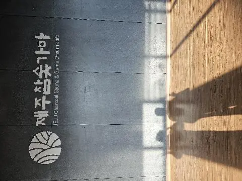 제주참숯가마찜질방