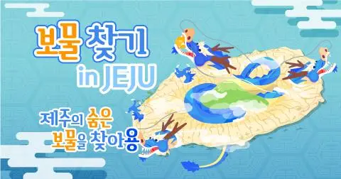 <보물찾기 in Jeju> 제주의 숨은 보물을 찾아용 <당첨자발표> 대표이미지