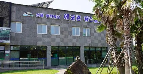 선흘 동백동산 에코촌 유스호스텔 대표이미지