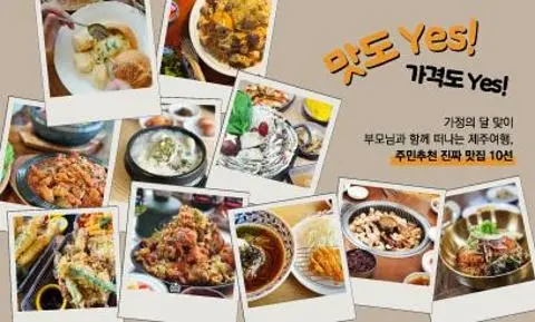 가정의달맞이 부모님과 함께 떠나는 제주여행, 주민 추천 맛집 10선 대표이미지