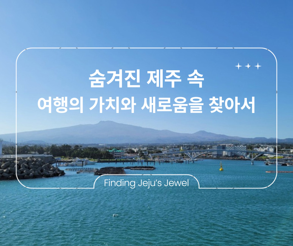 [Finding Jeju’s jewel] 제주 속 여행의 가치와 새로움을 선사하는 추천 스팟 대표이미지